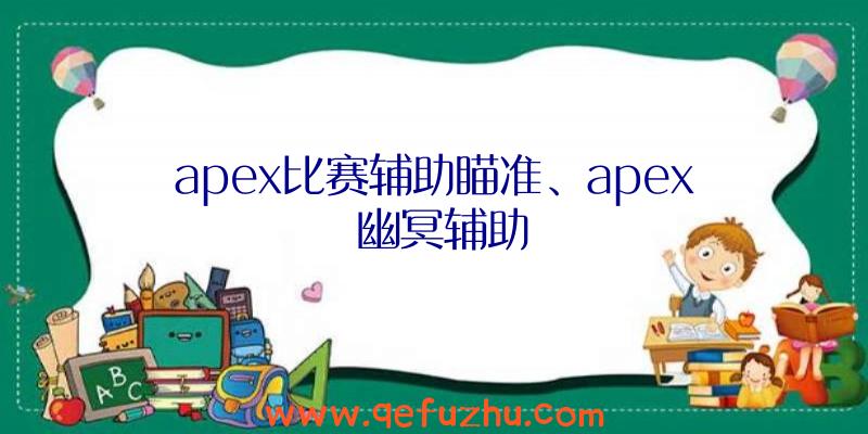 apex比赛辅助瞄准、apex